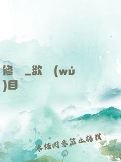 修龍傳