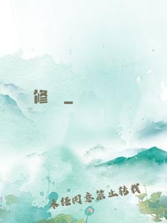 修龍傳