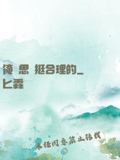 俺尋思這挺合理的