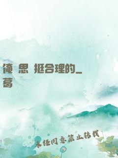 俺尋思這挺合理的