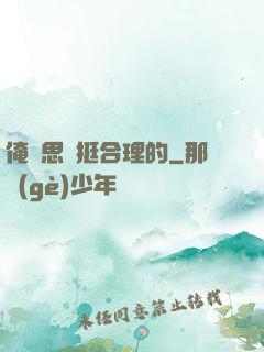 俺尋思這挺合理的