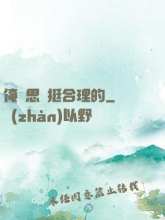 俺尋思這挺合理的