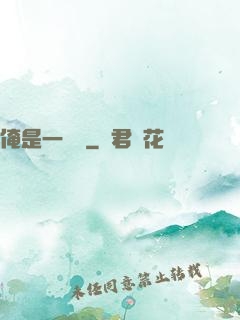 俺是一個賊