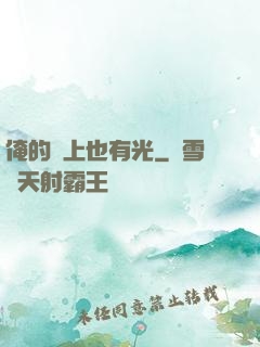 俺的頭上也有光