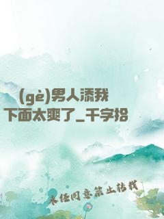 倆個(gè)男人添我下面太爽了