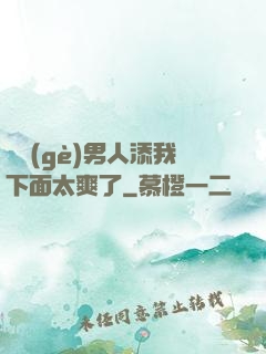 倆個(gè)男人添我下面太爽了