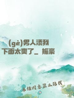 倆個(gè)男人添我下面太爽了