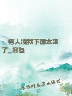 倆個男人添我下面太爽了