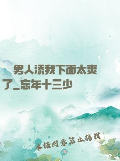 倆個男人添我下面太爽了