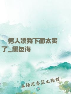 倆個男人添我下面太爽了