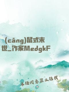 倉(cāng)鼠式末世