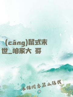 倉(cāng)鼠式末世