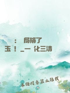 倉庫尋寶：開局捐了傳國玉璽！