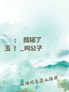 倉庫尋寶：開局捐了傳國玉璽！