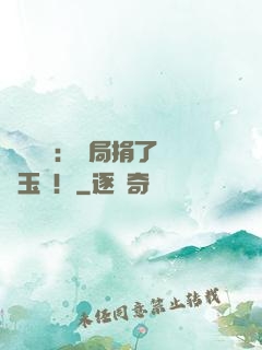 倉庫尋寶：開局捐了傳國玉璽！
