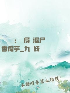 倉庫尋寶：開局撿漏尸香魔芋