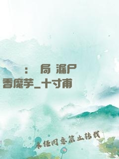 倉庫尋寶：開局撿漏尸香魔芋