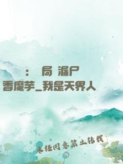 倉庫尋寶：開局撿漏尸香魔芋