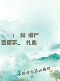 倉庫尋寶：開局撿漏尸香魔芋