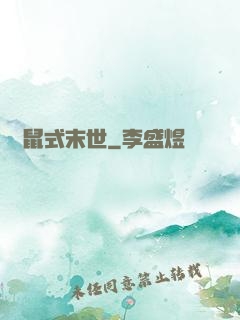 倉鼠式末世