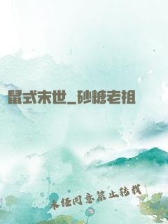 倉鼠式末世