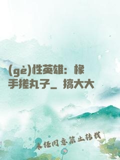 個(gè)性英雄：橡膠手搓丸子