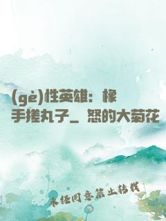 個(gè)性英雄：橡膠手搓丸子