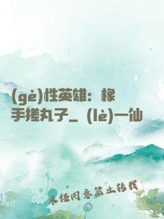 個(gè)性英雄：橡膠手搓丸子