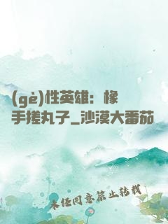 個(gè)性英雄：橡膠手搓丸子