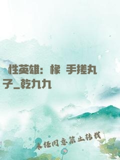 個性英雄：橡膠手搓丸子