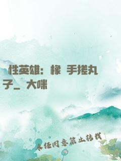 個性英雄：橡膠手搓丸子