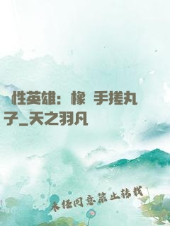 個性英雄：橡膠手搓丸子