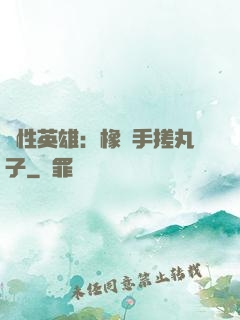 個性英雄：橡膠手搓丸子