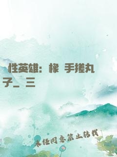 個性英雄：橡膠手搓丸子