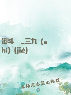 倒斗筆記
