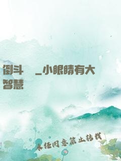 倒斗筆記