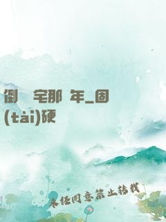 倒賣兇宅那幾年