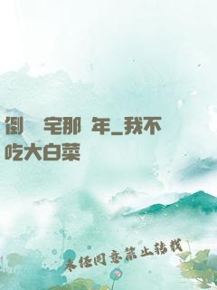 倒賣兇宅那幾年