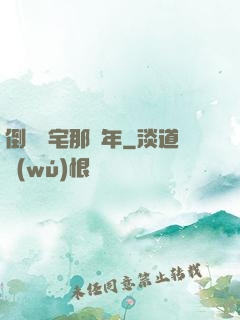 倒賣兇宅那幾年