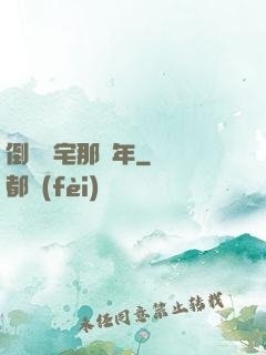 倒賣兇宅那幾年