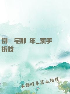 倒賣兇宅那幾年