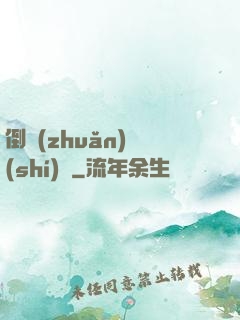 倒轉(zhuǎn)時(shí)針