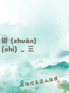 倒轉(zhuǎn)時(shí)針