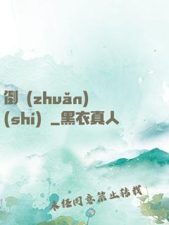 倒轉(zhuǎn)時(shí)針