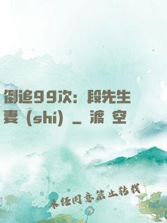 倒追99次：段先生寵妻實(shí)錄