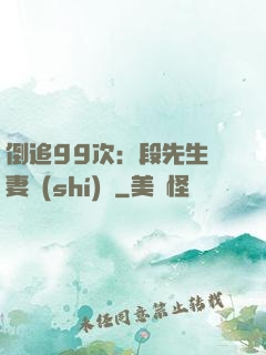 倒追99次：段先生寵妻實(shí)錄