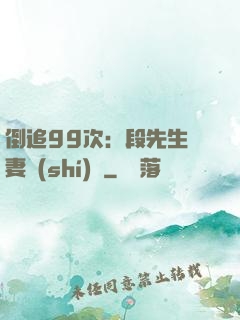 倒追99次：段先生寵妻實(shí)錄