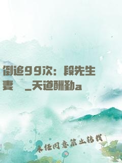 倒追99次：段先生寵妻實錄