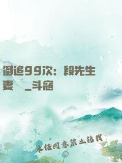 倒追99次：段先生寵妻實錄