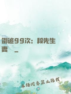 倒追99次：段先生寵妻實錄